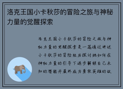 洛克王国小卡秋莎的冒险之旅与神秘力量的觉醒探索