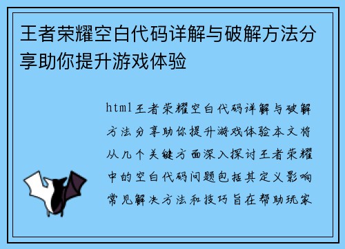 王者荣耀空白代码详解与破解方法分享助你提升游戏体验