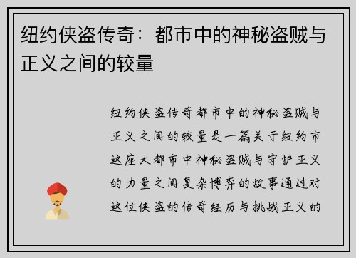 纽约侠盗传奇：都市中的神秘盗贼与正义之间的较量