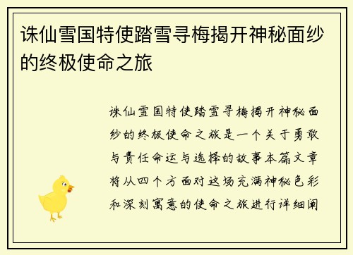 诛仙雪国特使踏雪寻梅揭开神秘面纱的终极使命之旅