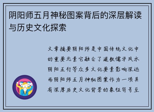 阴阳师五月神秘图案背后的深层解读与历史文化探索