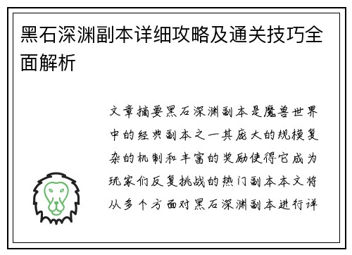黑石深渊副本详细攻略及通关技巧全面解析