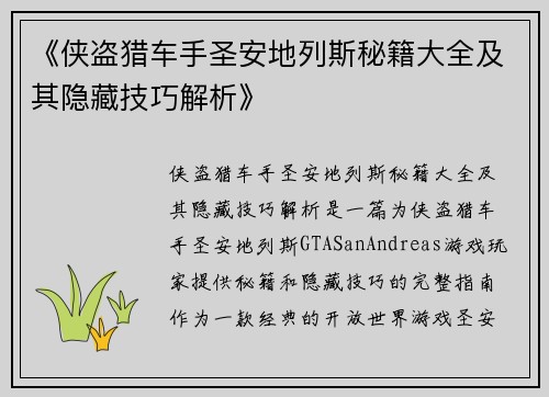 《侠盗猎车手圣安地列斯秘籍大全及其隐藏技巧解析》