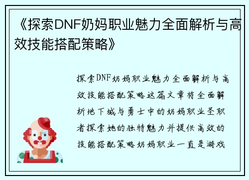 《探索DNF奶妈职业魅力全面解析与高效技能搭配策略》