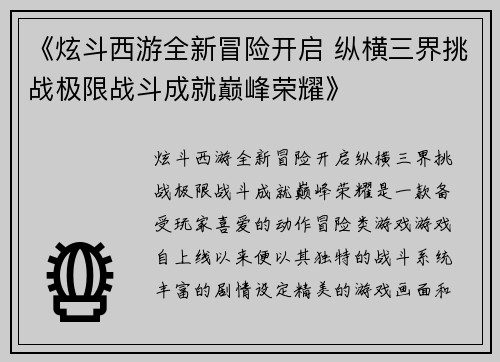 《炫斗西游全新冒险开启 纵横三界挑战极限战斗成就巅峰荣耀》