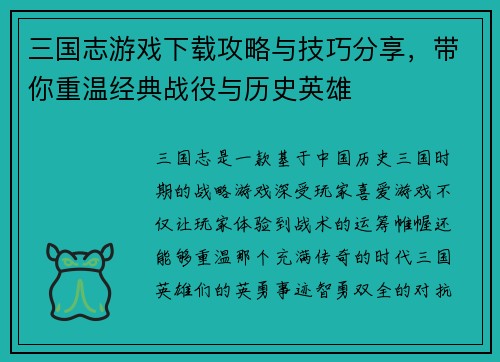 三国志游戏下载攻略与技巧分享，带你重温经典战役与历史英雄