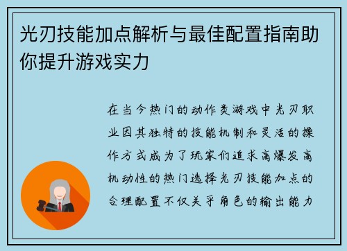 光刃技能加点解析与最佳配置指南助你提升游戏实力