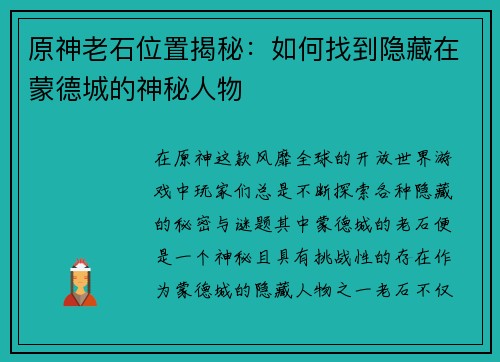 原神老石位置揭秘：如何找到隐藏在蒙德城的神秘人物