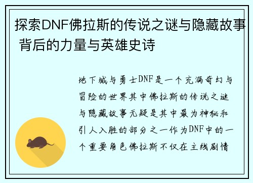 探索DNF佛拉斯的传说之谜与隐藏故事 背后的力量与英雄史诗