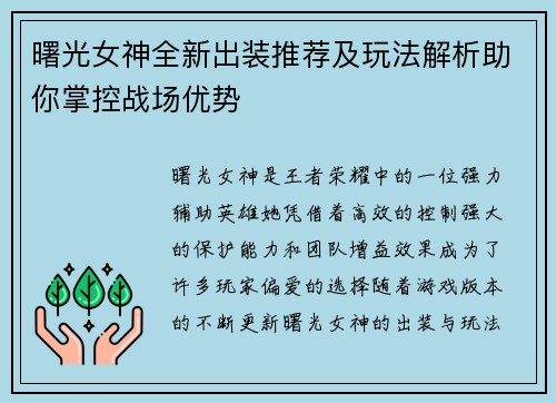 曙光女神全新出装推荐及玩法解析助你掌控战场优势