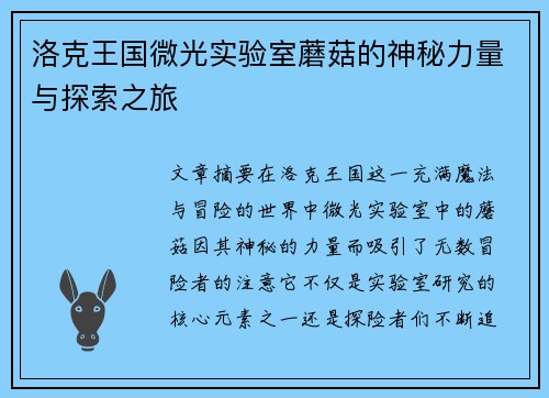 洛克王国微光实验室蘑菇的神秘力量与探索之旅