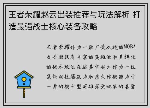 王者荣耀赵云出装推荐与玩法解析 打造最强战士核心装备攻略