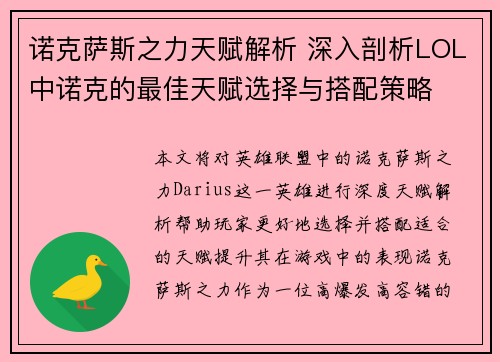 诺克萨斯之力天赋解析 深入剖析LOL中诺克的最佳天赋选择与搭配策略