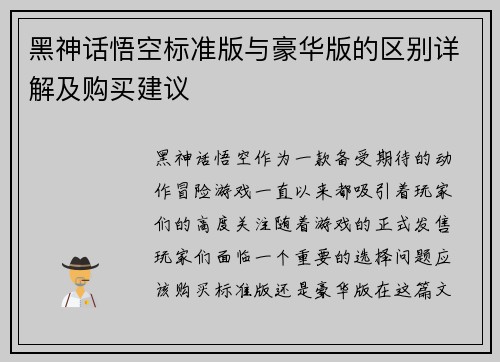 黑神话悟空标准版与豪华版的区别详解及购买建议