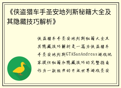 《侠盗猎车手圣安地列斯秘籍大全及其隐藏技巧解析》