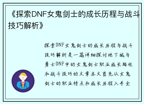 《探索DNF女鬼剑士的成长历程与战斗技巧解析》