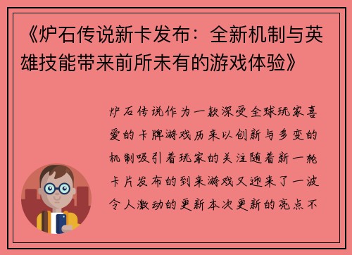 《炉石传说新卡发布：全新机制与英雄技能带来前所未有的游戏体验》