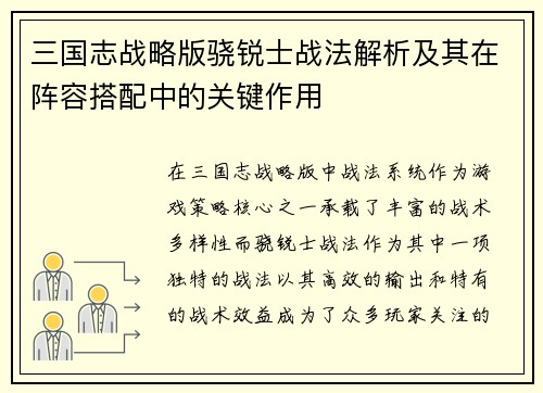 三国志战略版骁锐士战法解析及其在阵容搭配中的关键作用