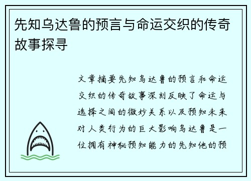 先知乌达鲁的预言与命运交织的传奇故事探寻