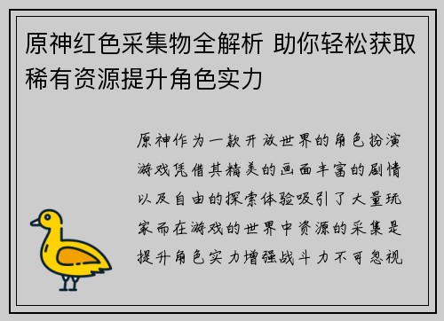 原神红色采集物全解析 助你轻松获取稀有资源提升角色实力