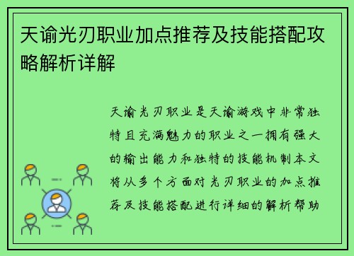 天谕光刃职业加点推荐及技能搭配攻略解析详解