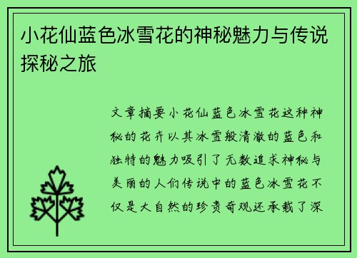 小花仙蓝色冰雪花的神秘魅力与传说探秘之旅
