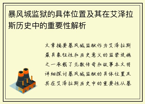 暴风城监狱的具体位置及其在艾泽拉斯历史中的重要性解析