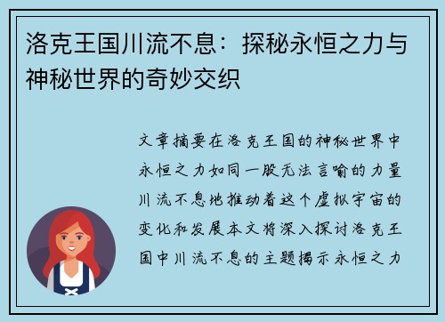 洛克王国川流不息：探秘永恒之力与神秘世界的奇妙交织