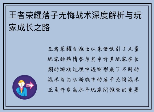 王者荣耀落子无悔战术深度解析与玩家成长之路