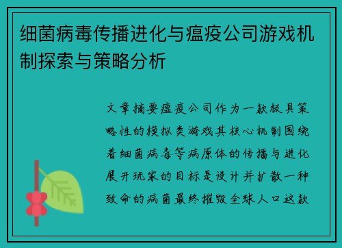细菌病毒传播进化与瘟疫公司游戏机制探索与策略分析