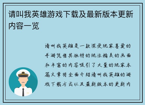请叫我英雄游戏下载及最新版本更新内容一览