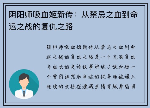 阴阳师吸血姬新传：从禁忌之血到命运之战的复仇之路