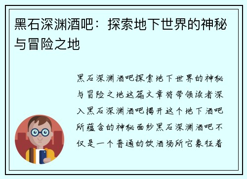 黑石深渊酒吧：探索地下世界的神秘与冒险之地