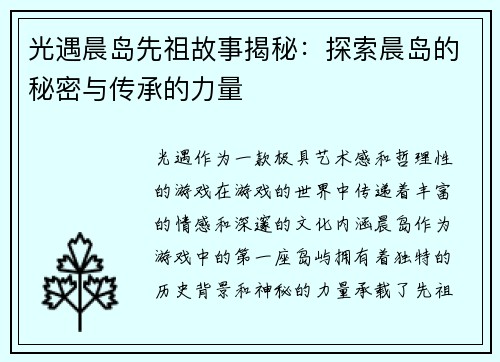 光遇晨岛先祖故事揭秘：探索晨岛的秘密与传承的力量