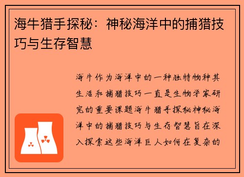 海牛猎手探秘：神秘海洋中的捕猎技巧与生存智慧