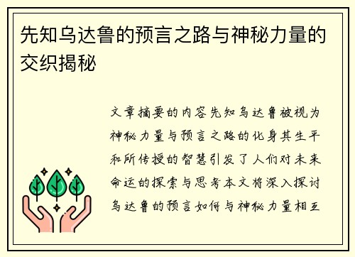 先知乌达鲁的预言之路与神秘力量的交织揭秘