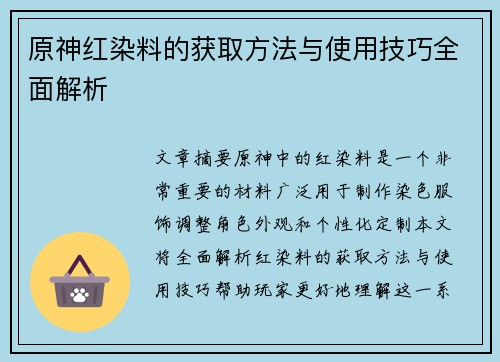 原神红染料的获取方法与使用技巧全面解析