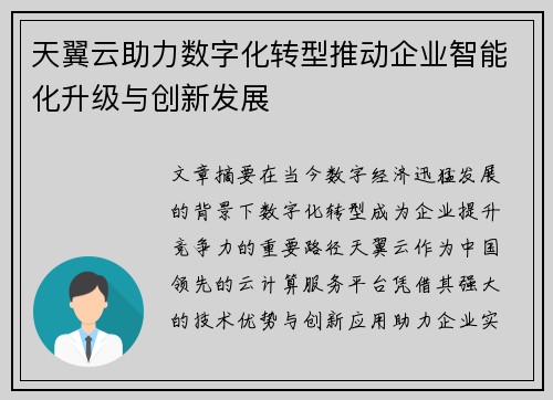 天翼云助力数字化转型推动企业智能化升级与创新发展