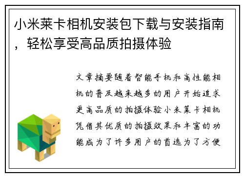 小米莱卡相机安装包下载与安装指南，轻松享受高品质拍摄体验