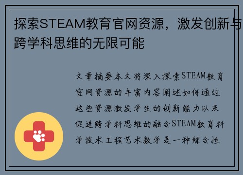 探索STEAM教育官网资源，激发创新与跨学科思维的无限可能