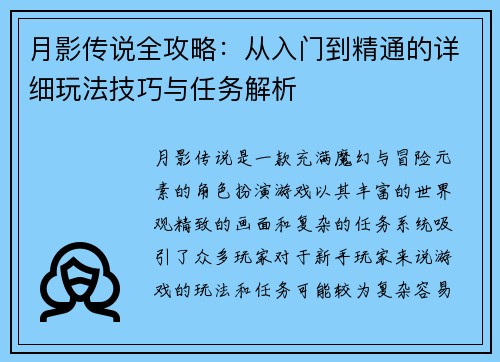 月影传说全攻略：从入门到精通的详细玩法技巧与任务解析