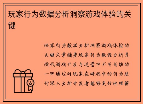 玩家行为数据分析洞察游戏体验的关键