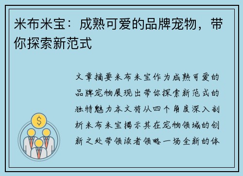 米布米宝：成熟可爱的品牌宠物，带你探索新范式