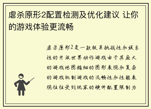虐杀原形2配置检测及优化建议 让你的游戏体验更流畅