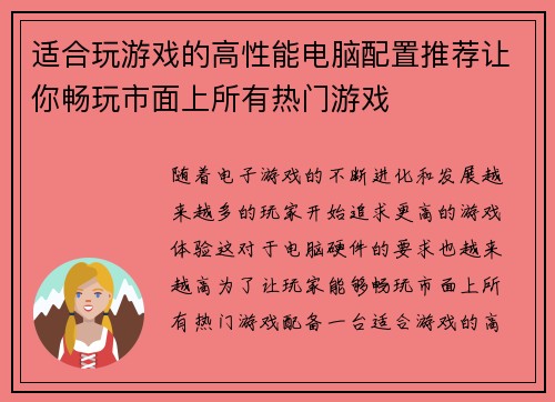 适合玩游戏的高性能电脑配置推荐让你畅玩市面上所有热门游戏