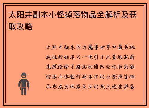 太阳井副本小怪掉落物品全解析及获取攻略