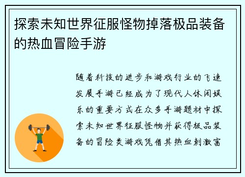 探索未知世界征服怪物掉落极品装备的热血冒险手游