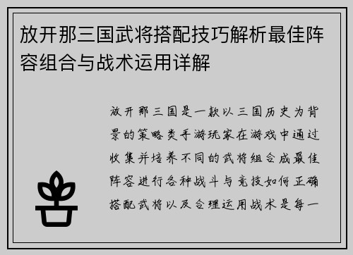 放开那三国武将搭配技巧解析最佳阵容组合与战术运用详解