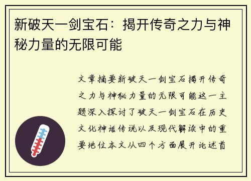 新破天一剑宝石：揭开传奇之力与神秘力量的无限可能