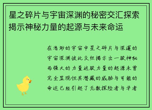 星之碎片与宇宙深渊的秘密交汇探索揭示神秘力量的起源与未来命运